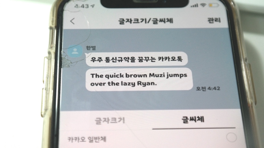 아이폰 카카오톡 글자의 크기를 늘리는 방법, 그리고 카카오톡 글자를 변경하는 방법 6