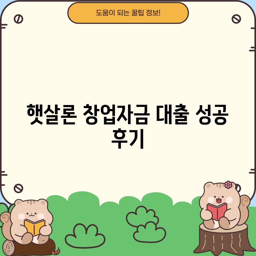 햇살론 창업자금 대출 성공 후기