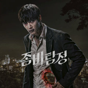  KBS드라마 좀비탐정