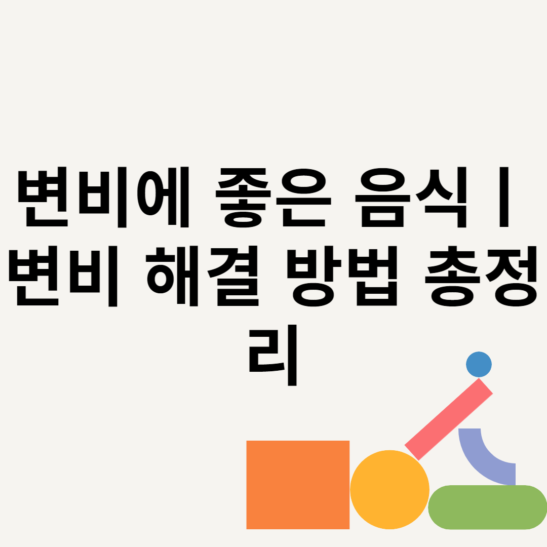 변비에 좋은 음식ㅣ변비 해결 방법 총정리 블로그 썸내일 사진