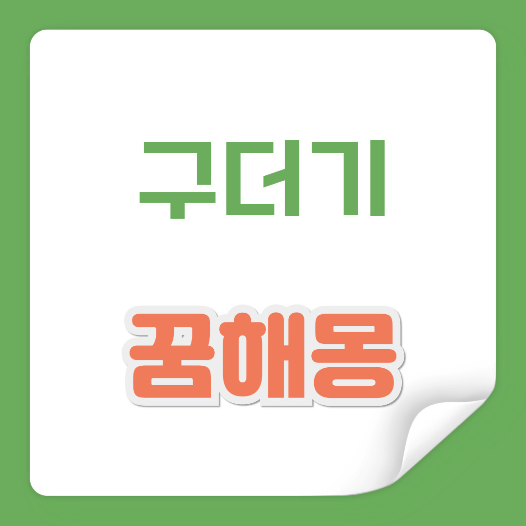 상황별-구더기-꿈해몽