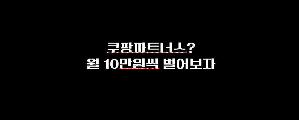  쿠팡파트너스 하는방법, 안하면 손해