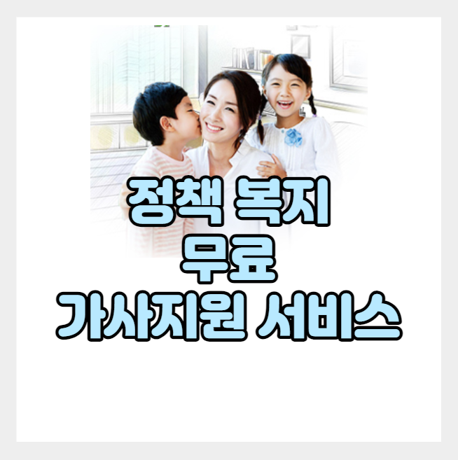  서울시 가사지원 서비스 가사도우미 비용 시급 없음 (타 지역 - 동해시 울산시 정보 포함)