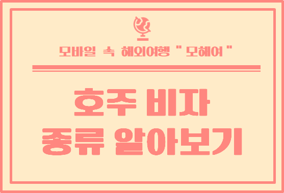 호주에서 합법적으로 머물 수 있는 비자 종류는?