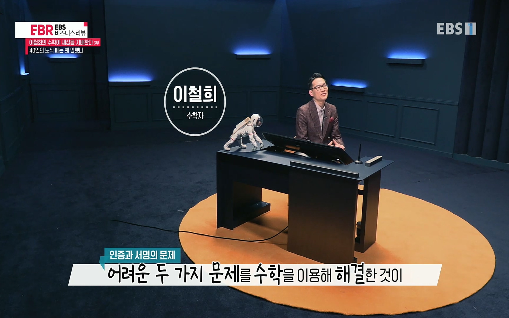 EBR - EBS Business Review이철희의 수학이 세상을 지배한다 - 3부 40인의 도적 떼는 왜 망했나.mp4_20220718_203433.335.jpg