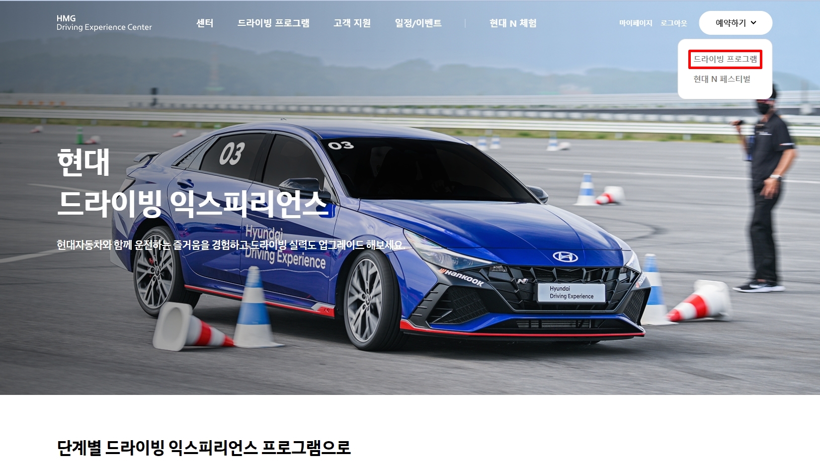 HMG Driving Experience Center 홈페이지