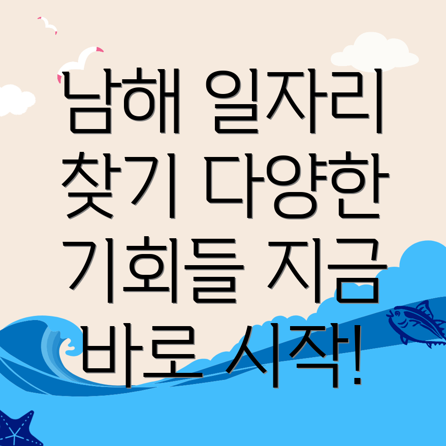 남해군 일자리