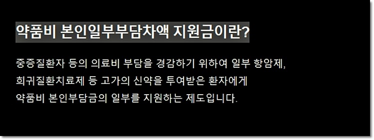 약품비 본인일부부담차액 지원금이란?