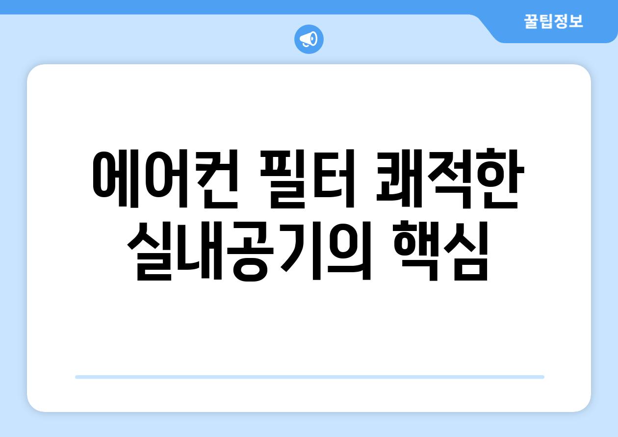 에어컨 필터 쾌적한 실내공기의 핵심