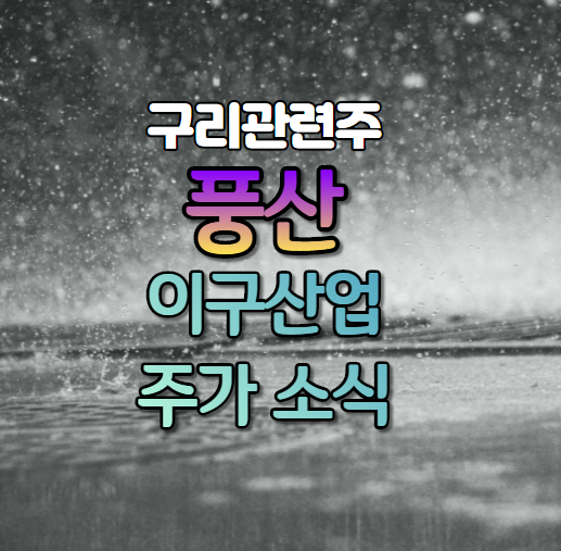  구리관련주인 풍산, 이구산업 주가 궁금