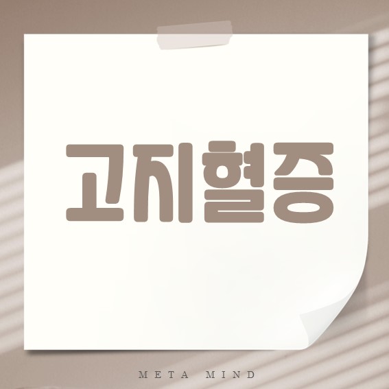 고지혈증 원인과 증상, 관리방법까지
