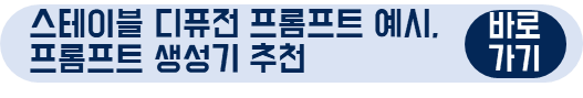 스테이블 디퓨전 프롬프트, 프롬프트 생성기 추천