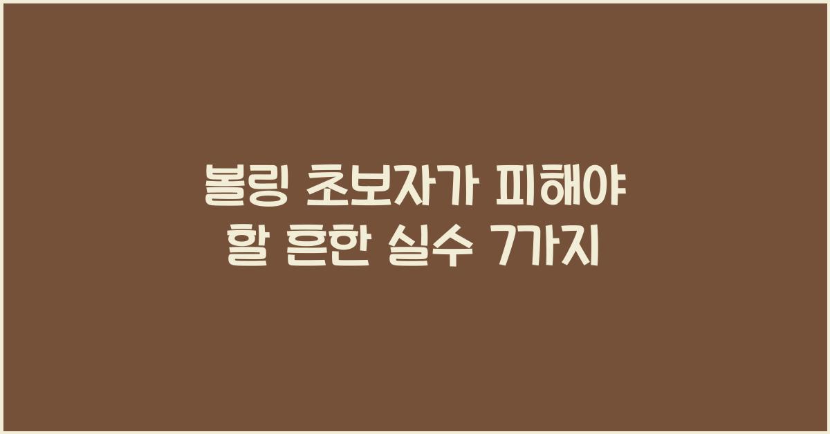 볼링 초보자가 피해야 할 흔한 실수