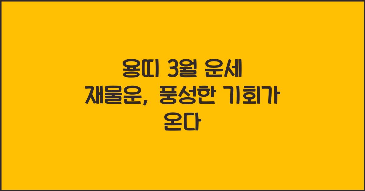 용띠 3월 운세 재물운