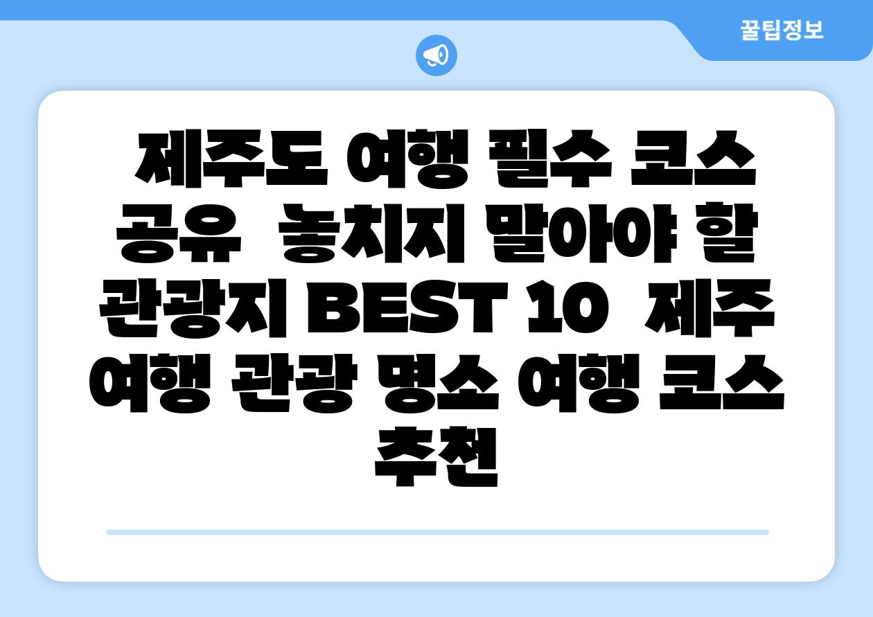  제주도 여행 필수 코스 공유  놓치지 말아야 할 관광지 BEST 10  제주 여행 관광 명소 여행 코스 추천