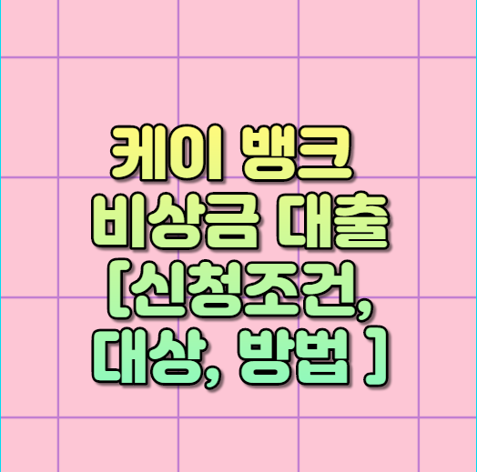  케이뱅크 비상금 대출  [신청조건, 대상, 방법 ]