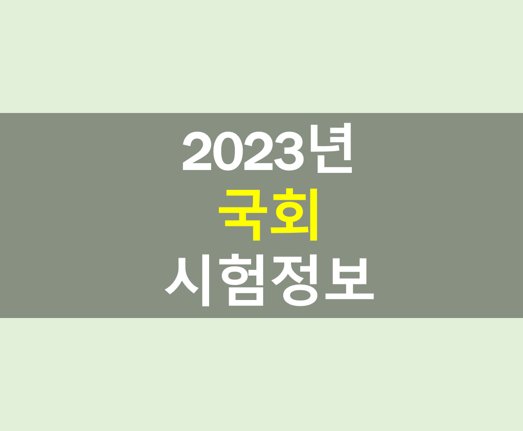 2023 국회 공무원 시험정보