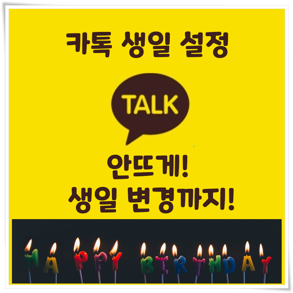  카톡 생일 안뜨게 알림 설정하고 변경하기 쉽다!