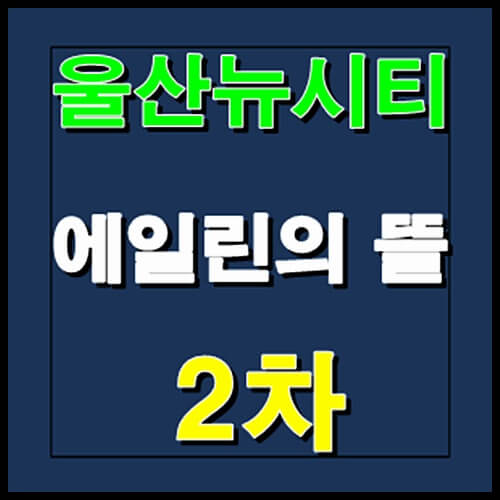  울산 뉴시티 에뜰 2차 잔여세대 선착순 줍줍 분양소식