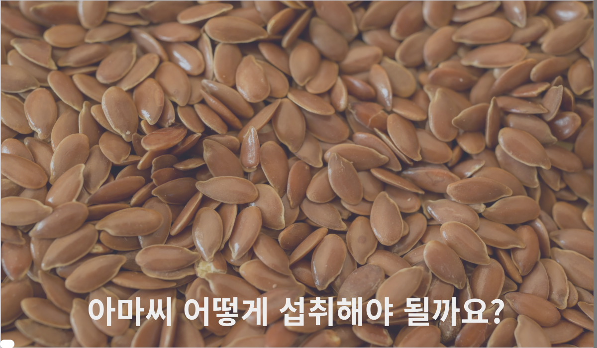 아마씨
