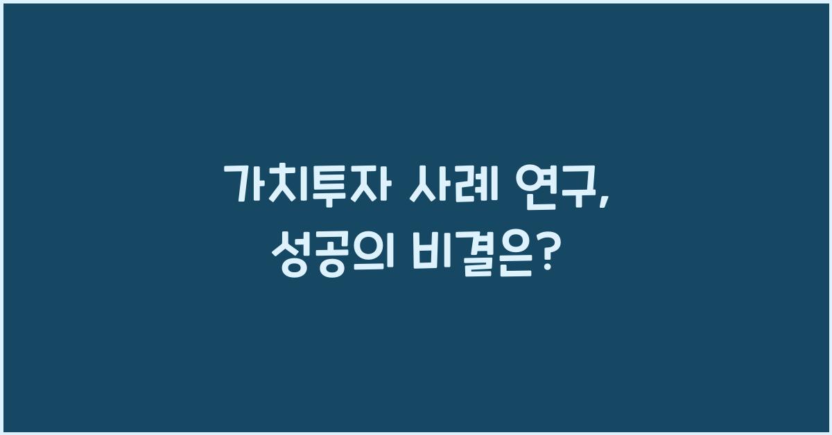 가치투자 사례 연구