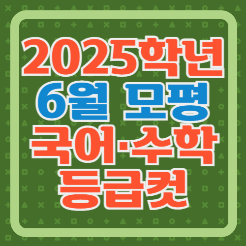 2025학년도-고3-6월-모고-국어-수학-등급컷