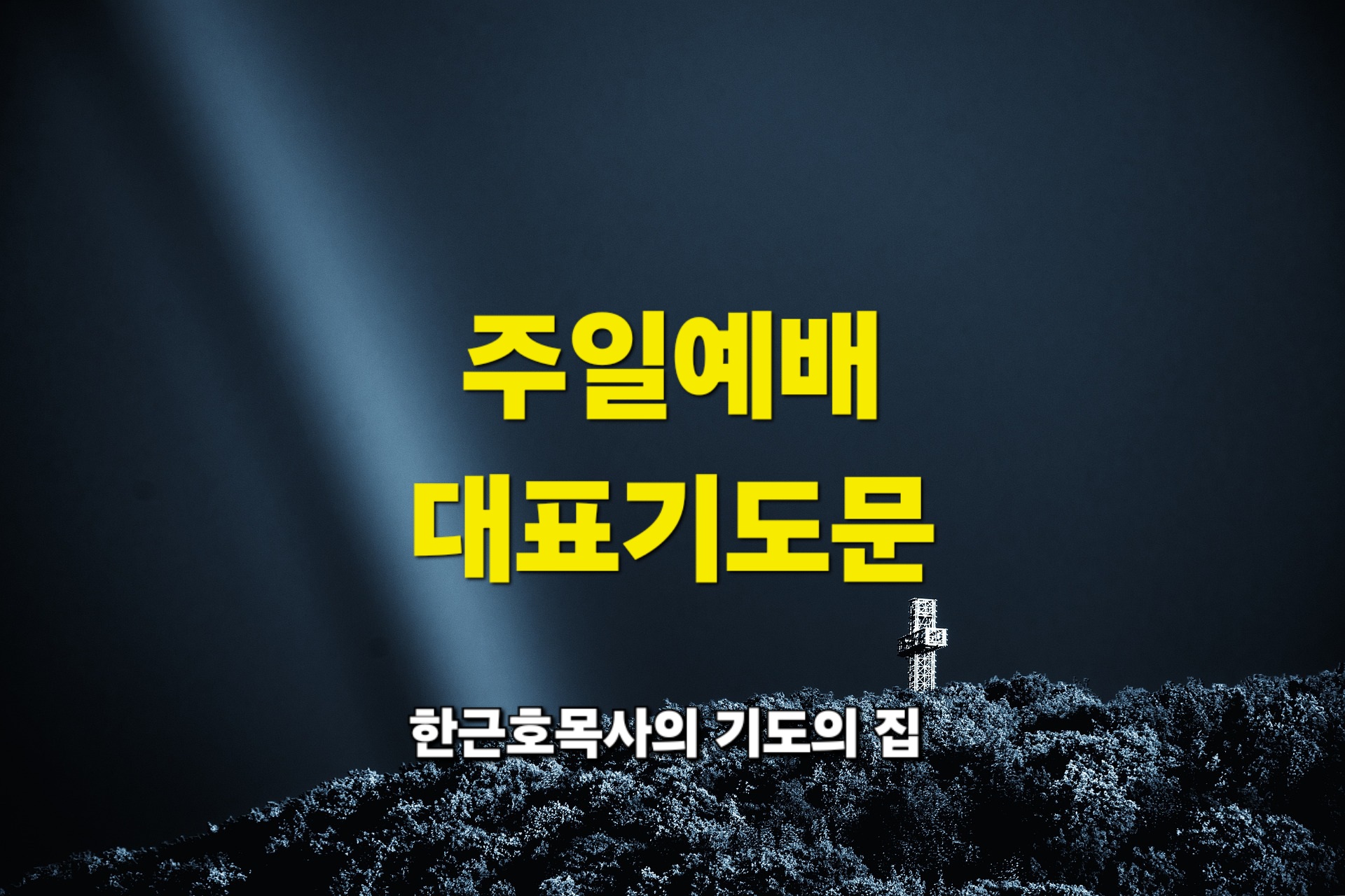  주일예배 대표기도문 _ 한근호목사