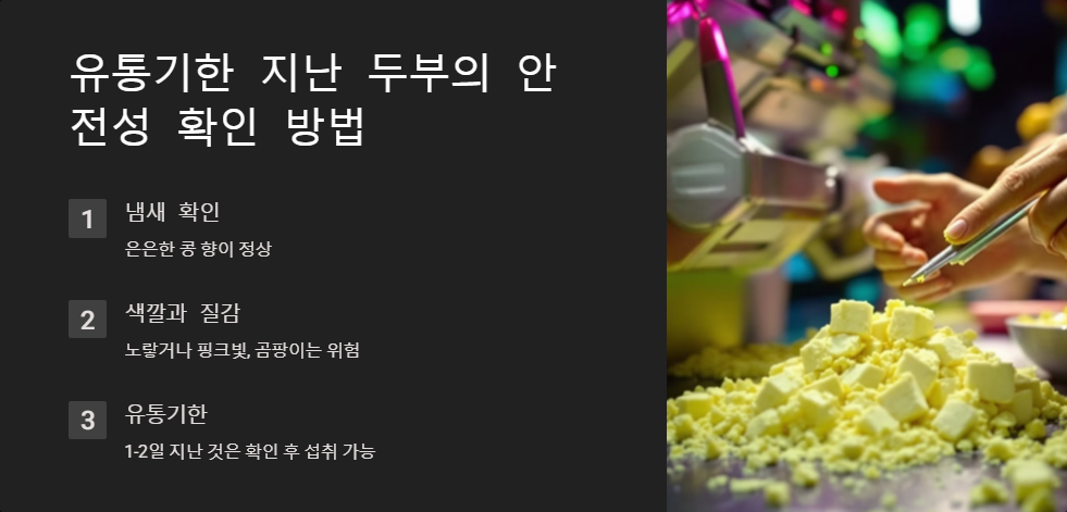 유통기한지난두부