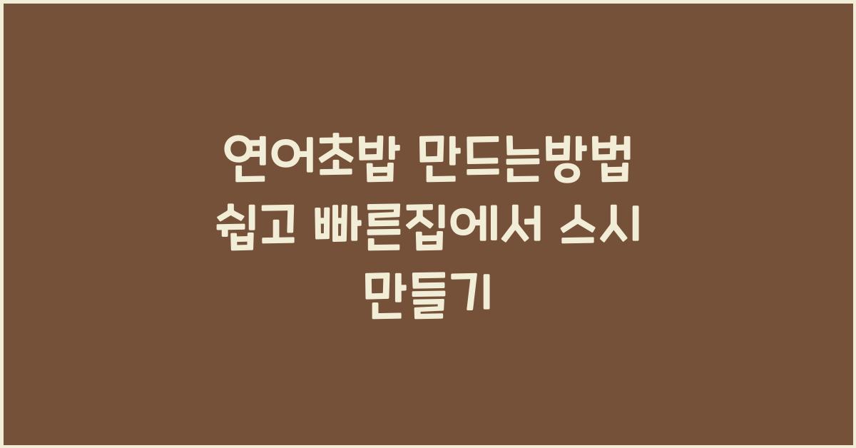연어초밥 만드는 방법