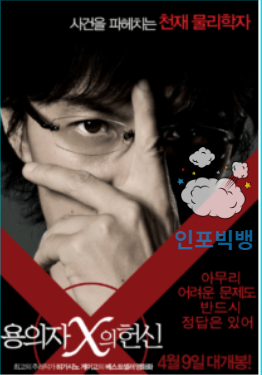 용의자 x의 헌신 포스터
