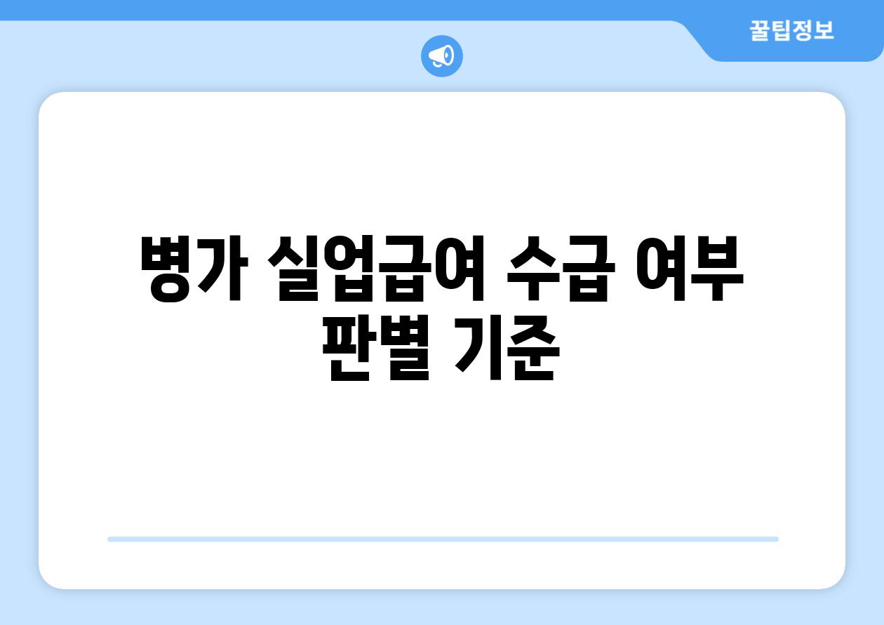 병가 실업급여 수급 여부 판별 기준