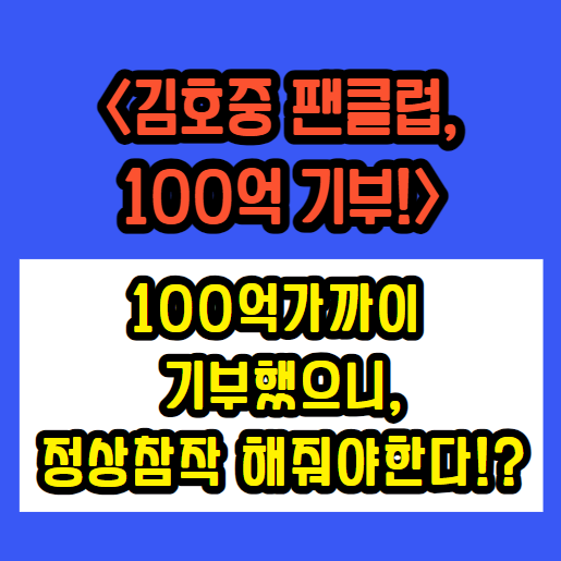 김호중-팬클럽-100억기부