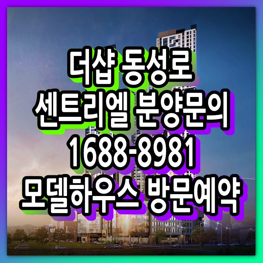 더샵 동성로 센트리엘 분양소식