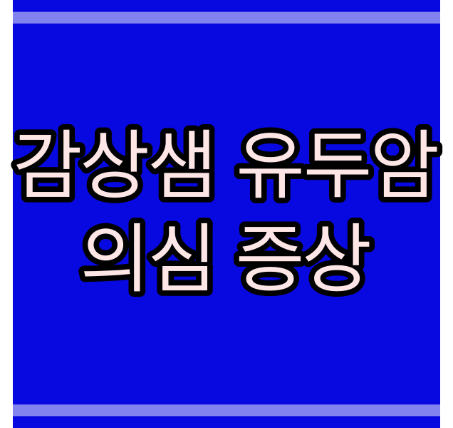  갑상샘(갑상선) 유두암 의심증상_ 치료 방법_151번