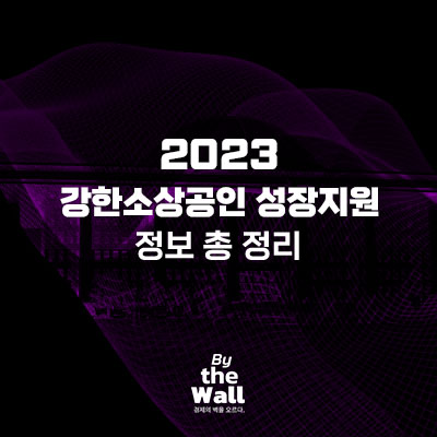  2023 강한소상공인 성장지원 정보 총 정리