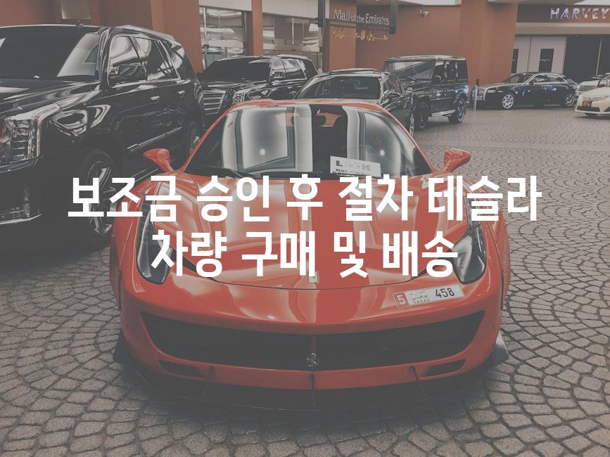 보조금 승인 후 절차 테슬라 차량 구매 및 배송