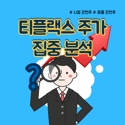  티플랙스 주가 니켈 관련주라 상승?