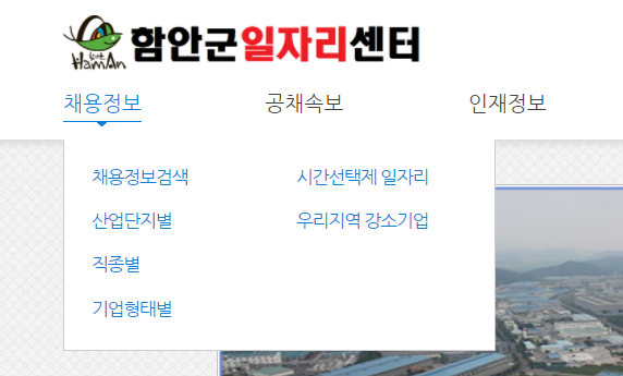 함안군 일자리센터 채용정보 접속