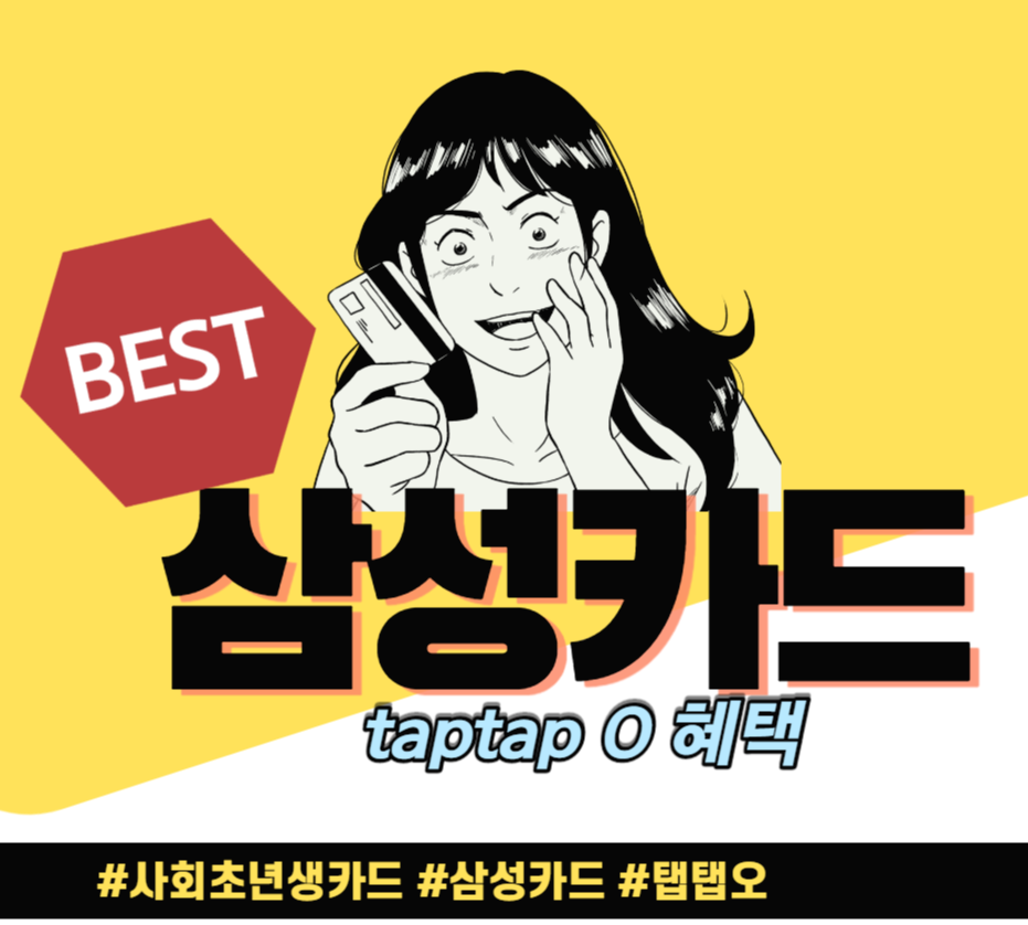  삼성카드 탭탭오카드(taptap O) 혜택 알아보기