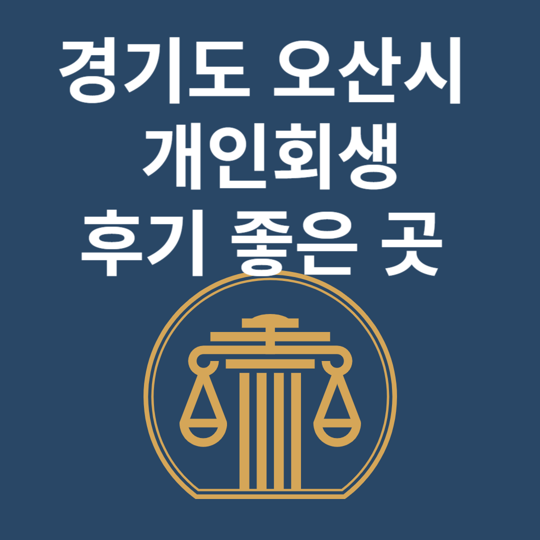 경기도 오산시 개인회생 l 개인파산ㅣ변호사ㅣ법무사ㅣ법률 사무소ㅣ무료ㅣ후기 좋은 곳 추천 Best 4 블로그 썸내일 사진