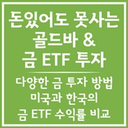 금ETF 투자방법 알아보기