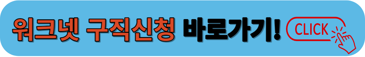 워크넷 구직신청 바로가기