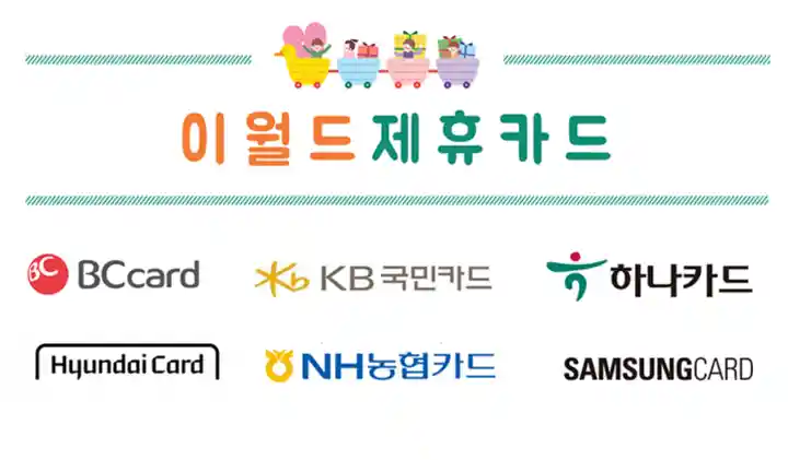 이월드제휴카드-비씨카드-kb국민카드-하나카드-현대카드-농협카드-삼성카드