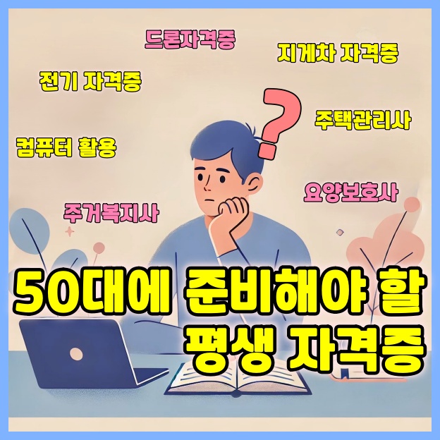🎓 50대에 준비해야 할 평생 자격증, 은퇴 후 커리어를 위한 현명한 선택