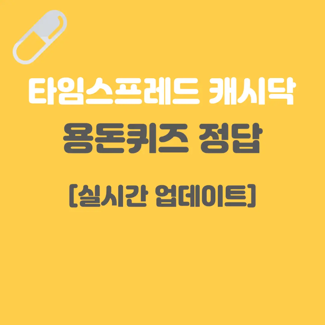 용돈퀴즈-정답-실시간