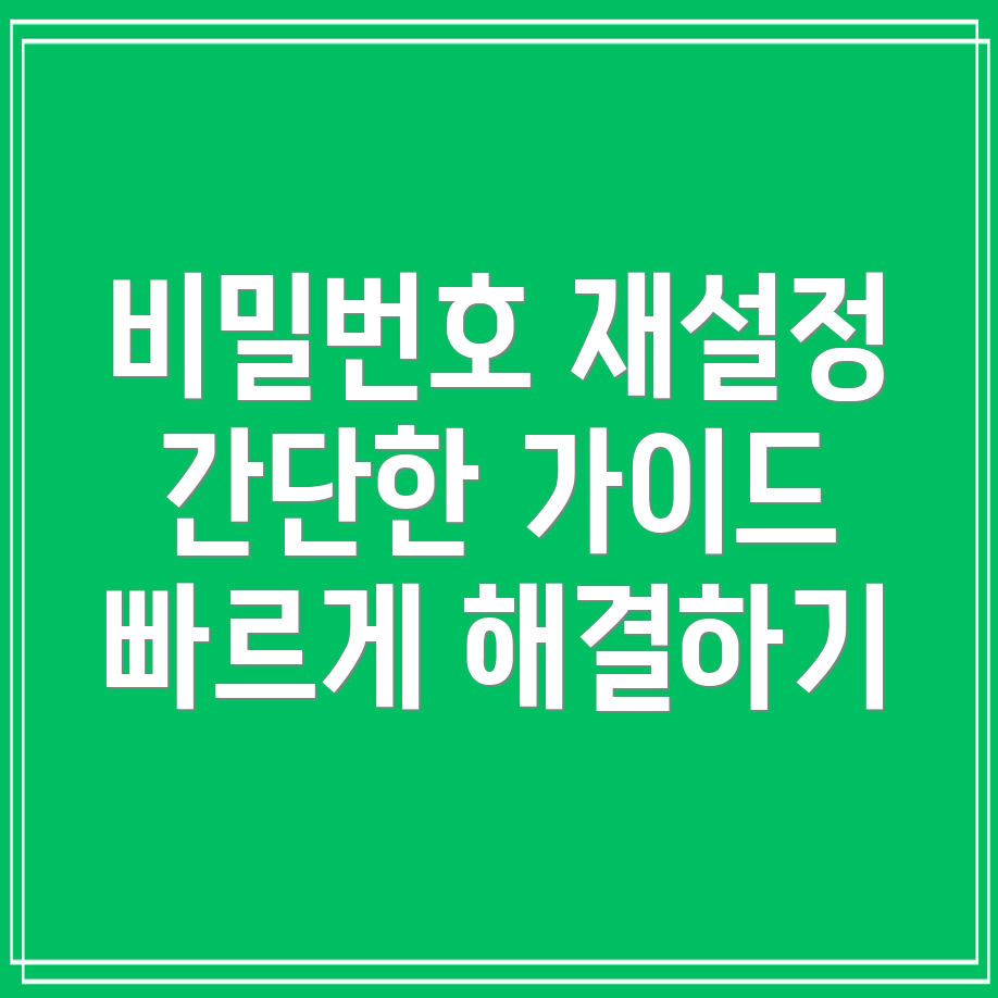 아이폰 비밀번호 재설정