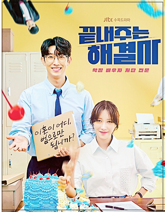 끝내주는 해결사 드라마 다시보기