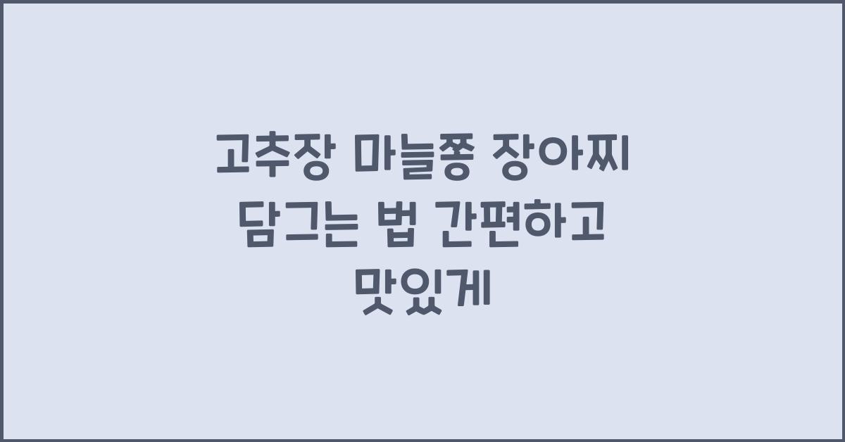 고추장 마늘쫑 장아찌 담그는 법