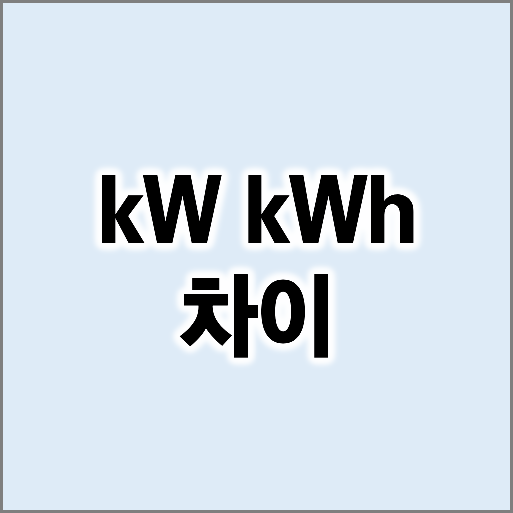 kW kWh 차이