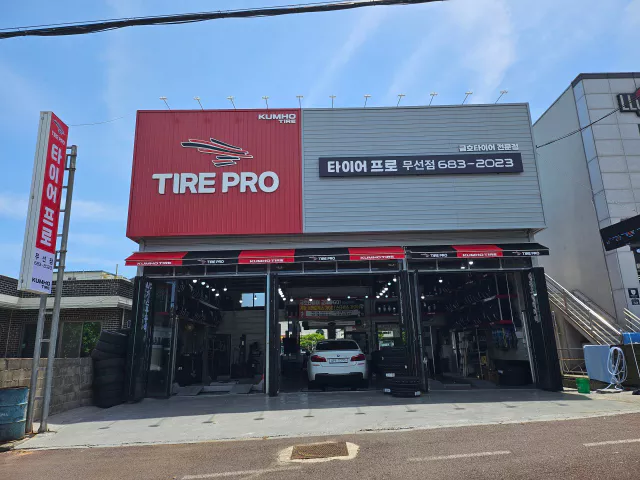 여수 타이어프로 무선점